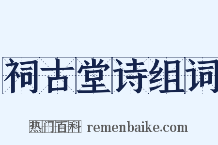 祠古堂诗组词是什么意思的图片